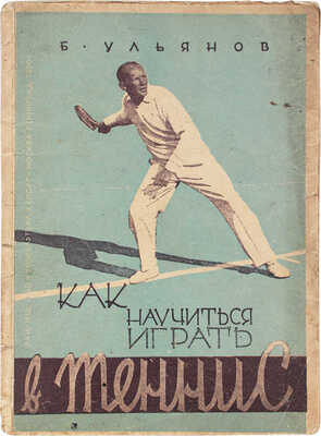 Ульянов Б. Как научиться играть в теннис / Под ред. В. Михельса. 2-е изд., испр. и доп. М.; Л., 1930.